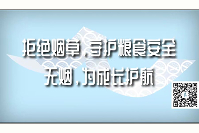 看到大鸡巴操骚逼的视频拒绝烟草，守护粮食安全